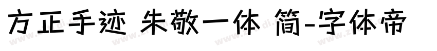 方正手迹 朱敬一体 简字体转换